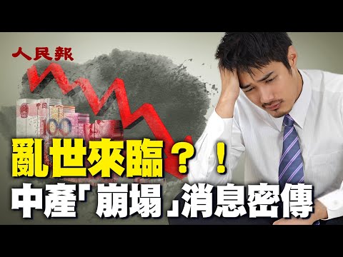 亂世來臨？！中國經濟崩潰、收入縮減、房產貶值、中產陷入窘境；