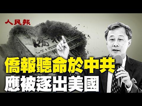 🔥《侨报》的真面目🔥为何说侨报是中共政治战的工具？坚决的亲共报导政策