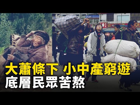 经济大萧条下 小中产穷游 底层民众苦熬｜ #人民报