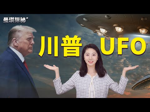 川普谈外星人：我知道一些有趣的事｜ #曼琪探秘