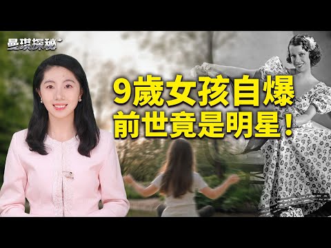 9岁女孩惊人预言：前世竟是著名歌手，父母震惊！｜ #曼琪探秘