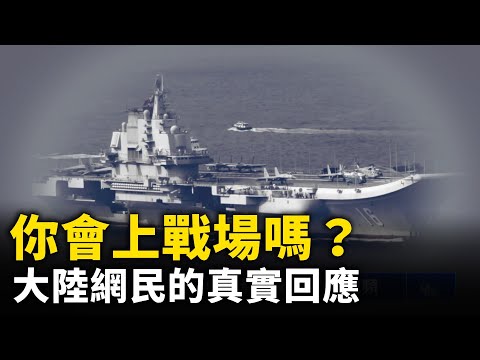 如果發生戰爭 你會上戰場嗎？ 大陸網民們的真實回應！