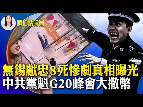 无锡献忠案真相曝光；再有钱也只是「韭菜」！ 上海多名亿万富翁维权被抓