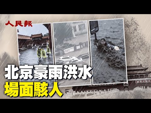 北京洪水暴漲橋梁被沖塌，災情泛濫，嚇壞民眾！