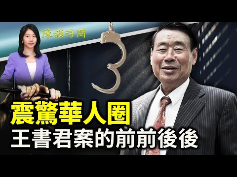 王书君获罪引华社热议，FBI敲响警钟！此案对华人社区有怎样的影响？ 