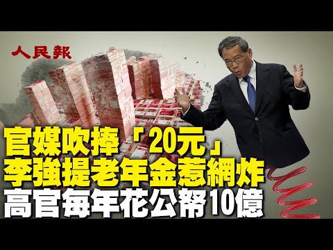 網友炸鍋啦！李強：老年金漲「20元」，官媒口徑一致大力吹捧；