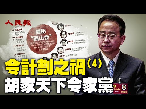 胡家天下令家党：神秘「西山会」是做什么的？「山西帮」帮主是谁？