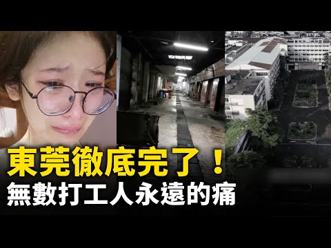 「世界工厂」东莞彻底没落了！废弃的厂房 空荡荡的大街 