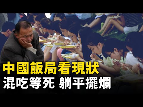 中国饭局看现状：都在活一天 算一天 「躺平」「摆烂」｜ #人民报