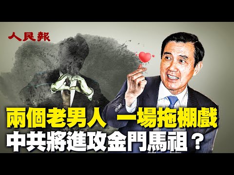 习近平和马英九的拖棚戏；并非天方夜谭？！中共将进攻金门马祖｜ 