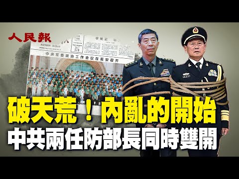 破天荒！中共兩任國防部長同時被雙開，中共政權不穩？軍隊內亂的開始？