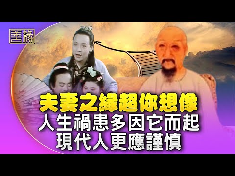 夫妻之緣超你想像，無債不聚，無緣不來；人生禍患因何而起？