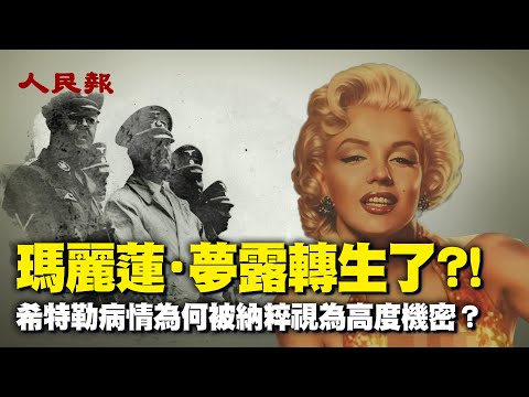 这个世界到底有没有轮回转世？｜玛丽莲·梦露转生了？！