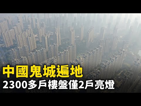 习「搞烂经济」中国鬼城遍地！ 大亚湾2,300多户楼盘仅2户亮灯！ 