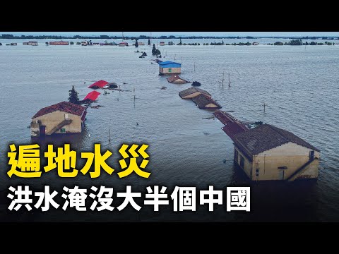 遍地水災 洪水淹了大半個中國  連新疆沙漠都發大水！｜ #人民報