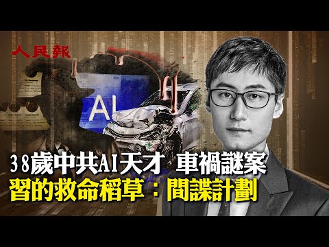 38歲中共AI天才馮暘赫，🔥車禍謎案；🔥中共間諜計劃｜