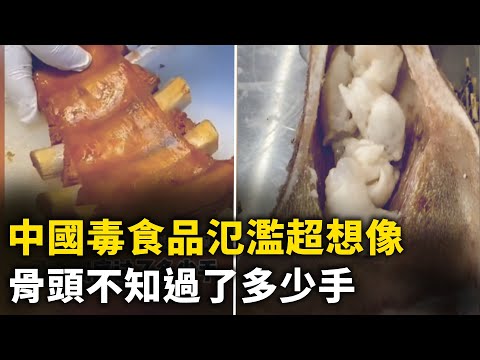 中国假毒食品泛滥 处处都是坑 ！ 骨头不知过了多少手！｜ #人民报