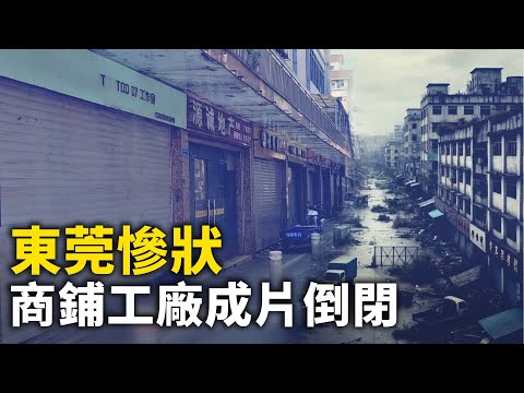 东莞大衰败！商铺工厂成排成片倒闭 内卷严重！ ｜ #人民报