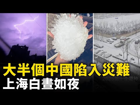 半个国家几乎陷入灾难模式 ！暴雪、大降温、大风、冰雹狂袭大半个中国！