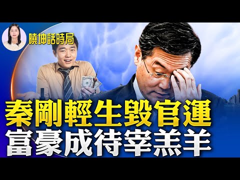 秦刚被她举报轻生断送后路；中国富豪成为中共敛财的目标；真诡异！