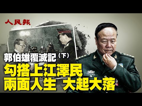 郭伯雄覆灭记（下）勾搭上江泽民两面人生 大起大落🔥郭伯雄、