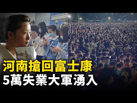 河南「搶回」富士康  兩週內5萬失業大軍湧入！｜ #人民報