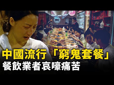 中国流行「穷鬼套餐」餐饮业者哀嚎痛苦！消费下滑 北京 上海 