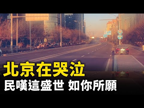 北京在哭泣 失业者遍地！ 满目萧条  民叹「这盛世 如你所愿」！｜ 