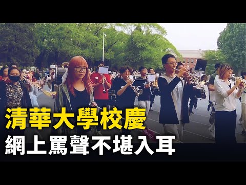 网上骂翻天 清华大学校庆视频火了 ！