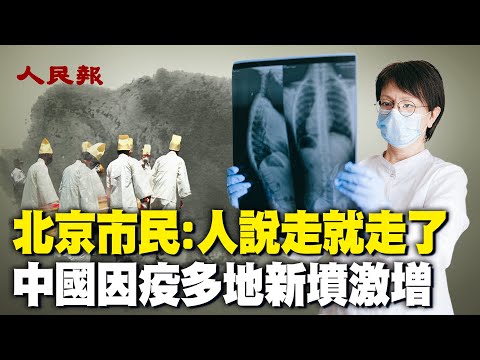 疫情肆虐！中国多地新坟激增，北京市民：「人说走就走了」；中共装聋作哑