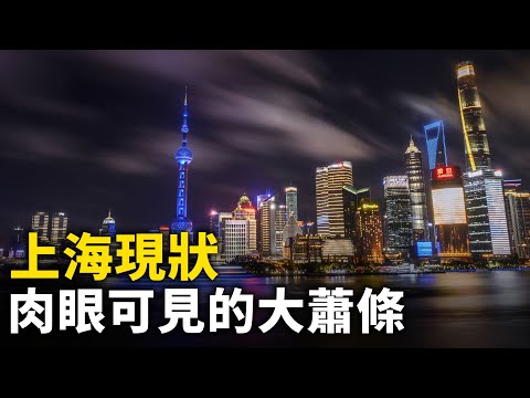 上海现状 肉眼可见的大萧条｜ #人民报