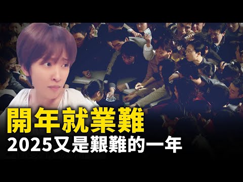 开年抢工作！2025年又是艰难的一年！｜ #人民报