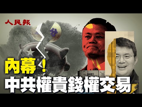 中共权贵钱权交易，肖建华盯上了阿里巴巴，