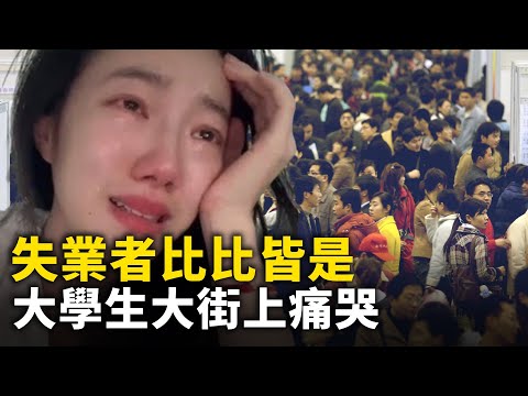 大陸失業者比比皆是  80後博主大街上痛哭！大學生爭搶做環衛工人！