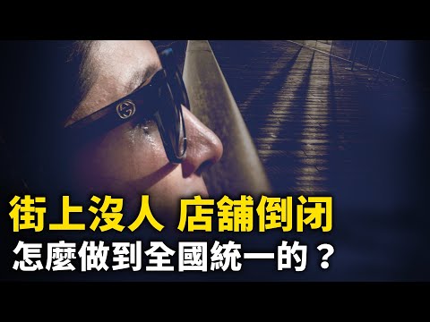 街上沒人 店舖倒閉 失業率創紀錄 是怎麼做到全國統一的？！