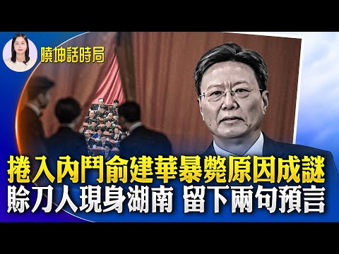 卷入内斗！？海关总署长俞建华突逝原因成谜；