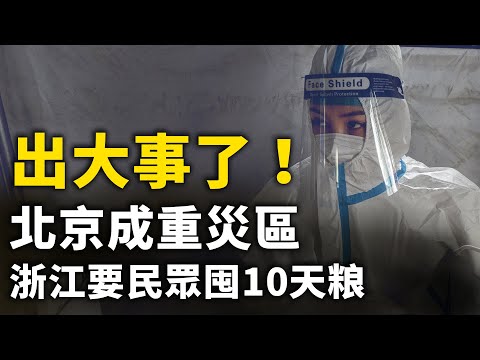 民眾恐慌 浙江要求囤10天糧 ！北京成重災區 兒童醫院晝夜繁忙！