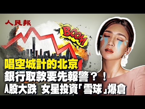 北京空城計！網友嘆：北京從來沒有像現在這麼蕭條過；A股大跌！