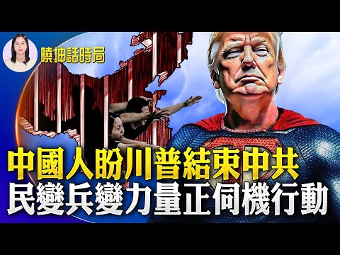 中國人盼川普結束中共；民變兵變力量正伺機行動！誰害最多中國人？