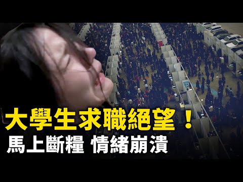 中国大学生求职绝望！ 毕业即失业 躺平摆烂！｜ #人民报