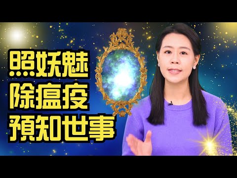 🔥寶鏡傳說：古時候的鏡子有多神奇？可照妖魅、除瘟疫、預知世事，