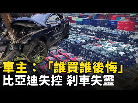 車主：「誰買誰後悔」！  比亞迪失控 剎車失靈 ！ 