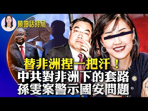 替非洲捏一把汗！习说：一个都不能少；情报专家：