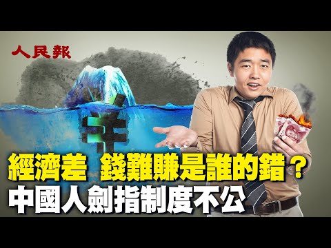 经济差、钱难赚，到底是谁的错？在习近平执政之初，