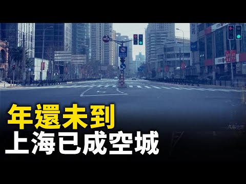 年还未到，上海已成空城……  ｜ #人民报