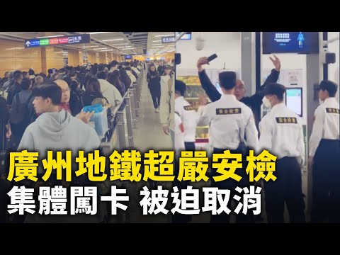 广州地铁超严安检 骂声一片 集体闯卡 一天被迫取消｜ #人民报