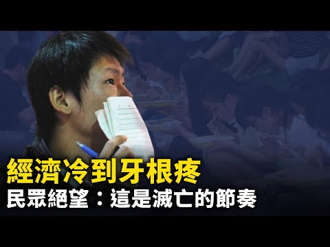 經濟冷到牙根疼 民眾絕望：這是滅亡的節奏！