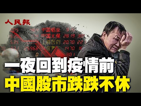 中国股市跌跌不休！一夜回到疫情前。投资一带一路竹篮打水一场空？