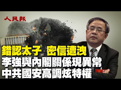 李強與內閣關係現異常！中共極權內部混亂已開始；可以像惡霸一樣橫行：