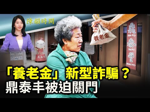 「房屋养老金」由谁掏钱？揭中共背后细节；中国消费降级重创鼎泰丰，